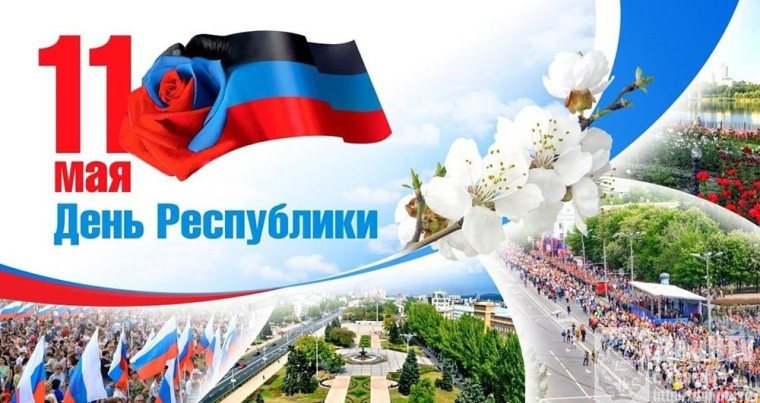 С Днём Донецкой Народной Республики!.