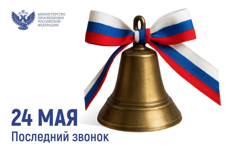 Поздравление Министра просвещения с последним звонком 24 мая 2025 г..