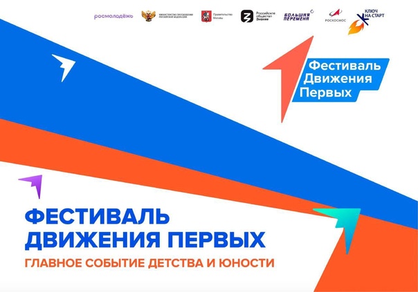 Лето начинается на Фестивале Движения Первых!.
