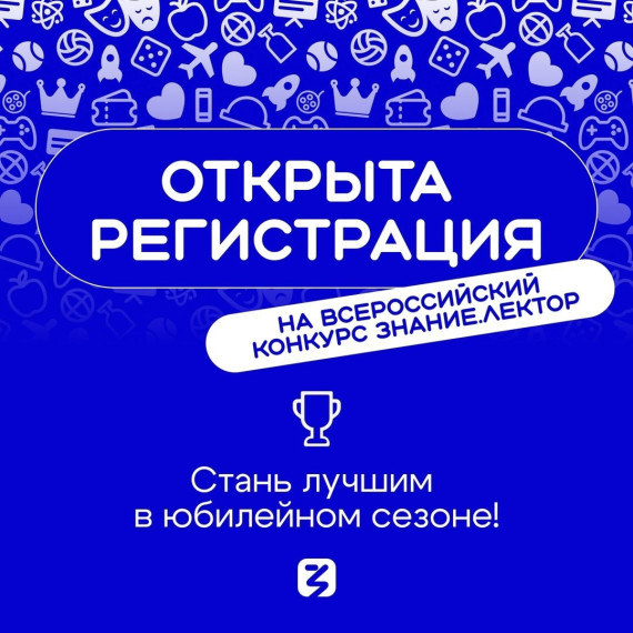 Открыта регистрация на V сезон конкурса Знание.Лектор!.