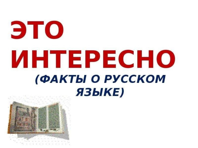 "15 фактов о русском языке"!.