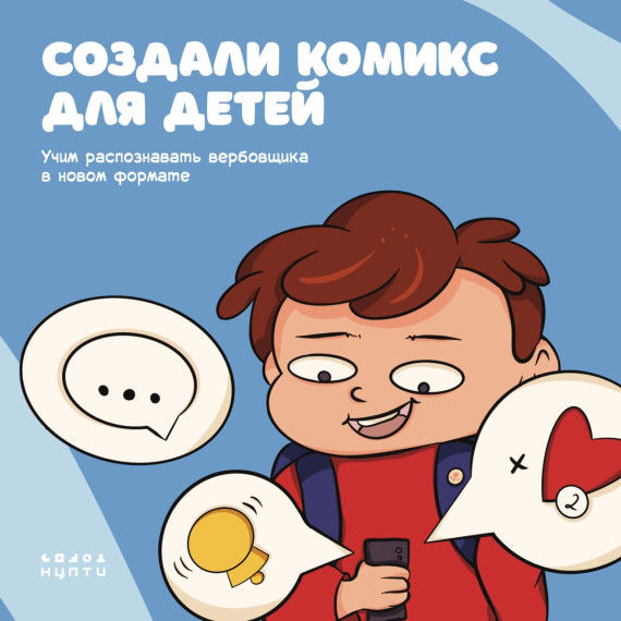 Создали комикс для детей!.